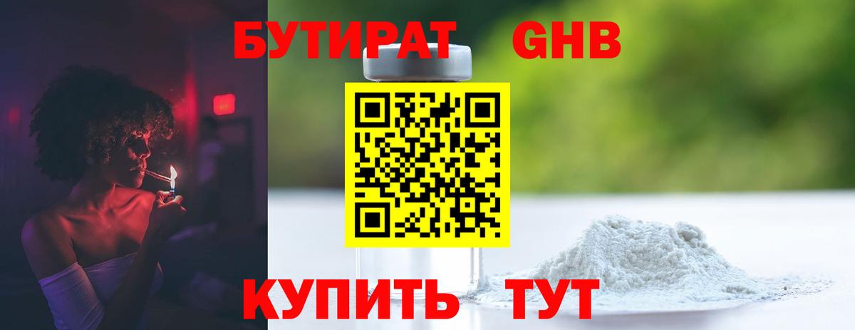 БУТИРАТ GHB  Вход с VPN  Чайковский 